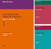 新訳 モンテ・クリスト伯 (全5巻) Kindle版